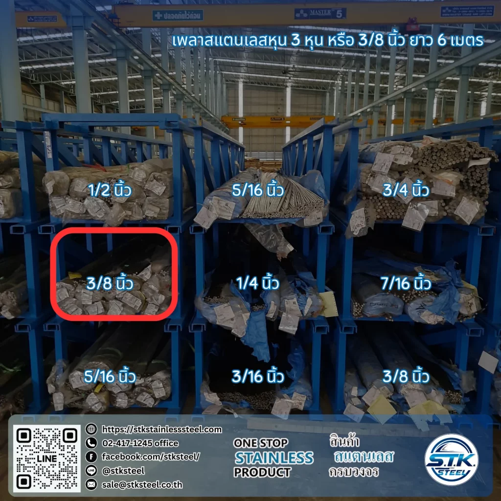 เพลาสแตนเลสกลม 304 3/8นิ้ว