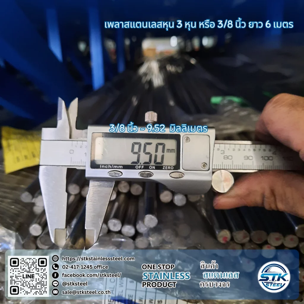 เพลาสแตนเลสกลม 304 3/8นิ้ว