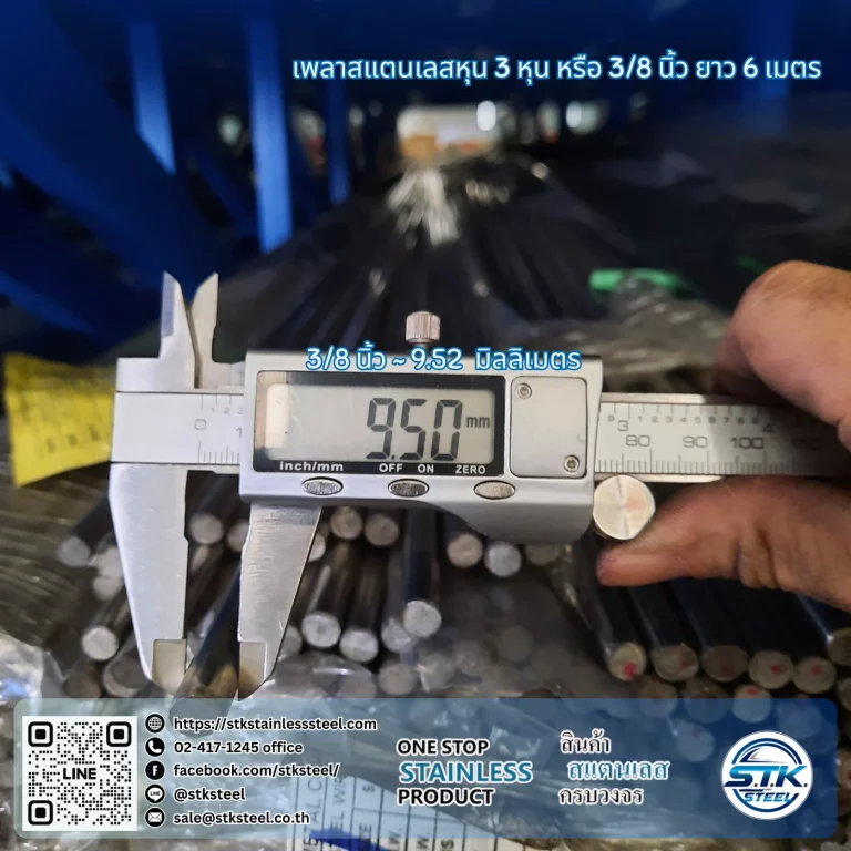 เพลาสแตนเลสกลม 304 3/8นิ้ว