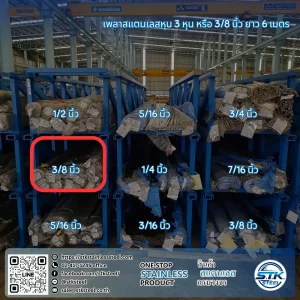 เพลาสแตนเลสกลม 304 3/8นิ้ว