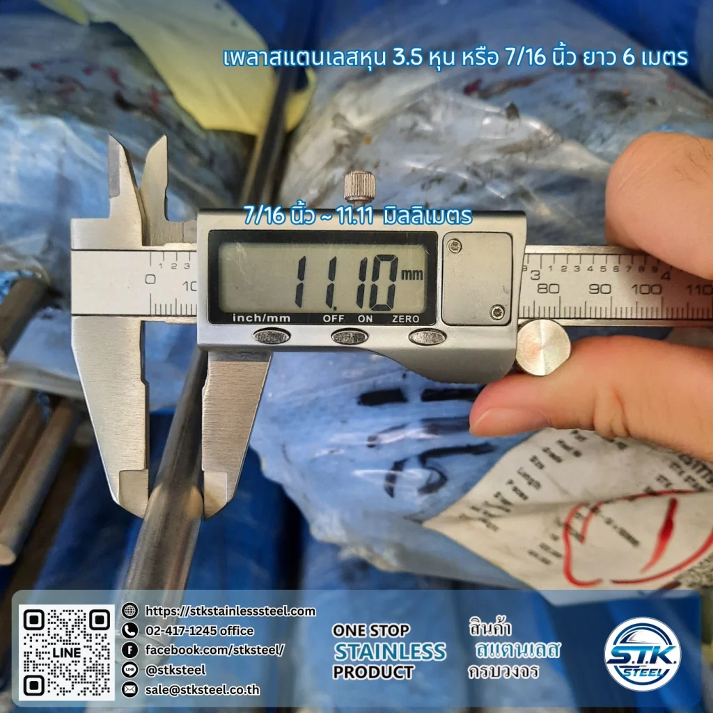 เพลาสแตนเลสกลม 304 7/16นิ้ว