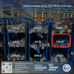 เพลาสแตนเลสกลม 304 7/16นิ้ว