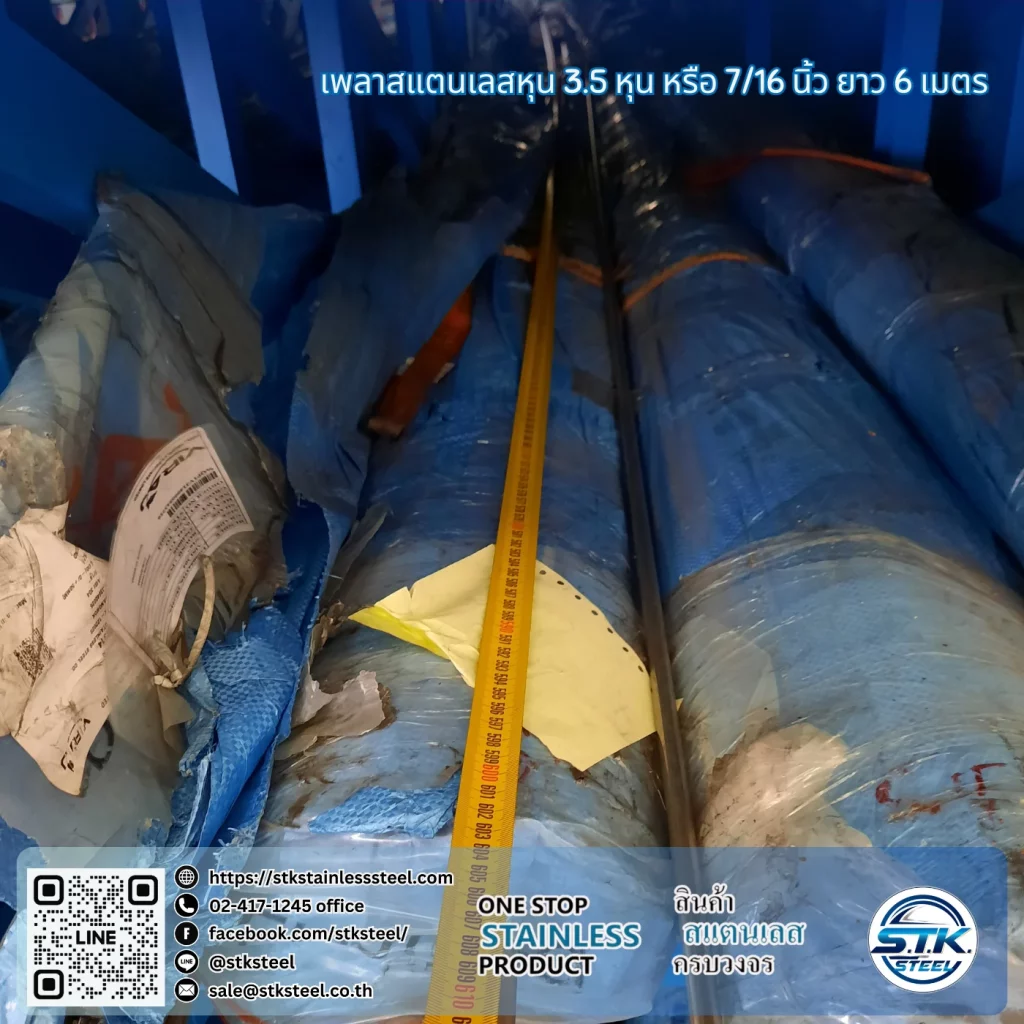 เพลาสแตนเลสกลม 304 7/16นิ้ว