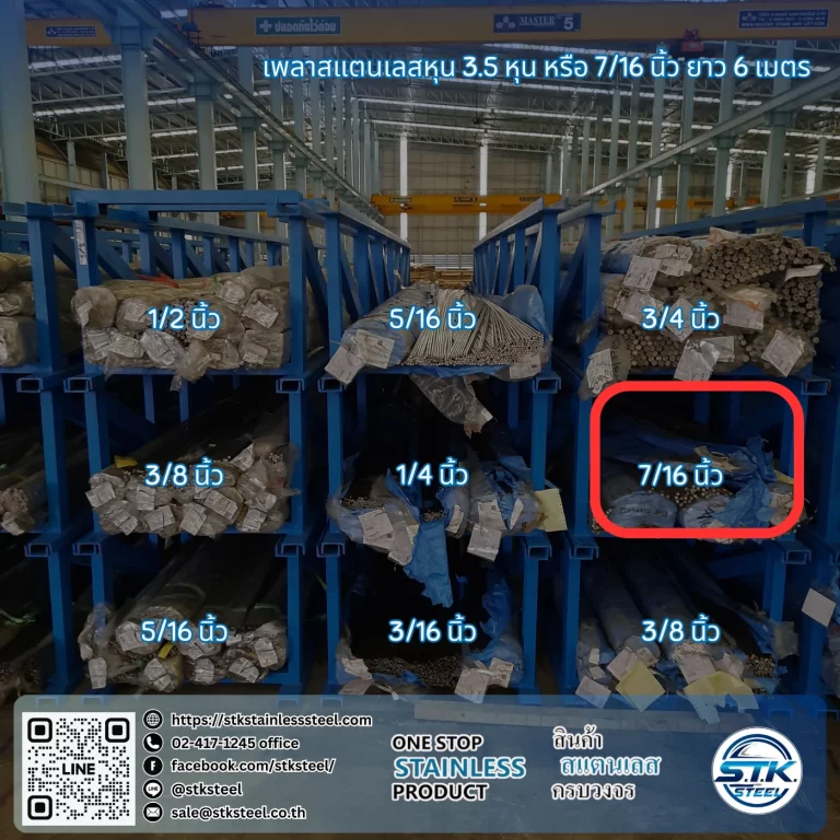 เพลาสแตนเลสกลม 304 7/16นิ้ว