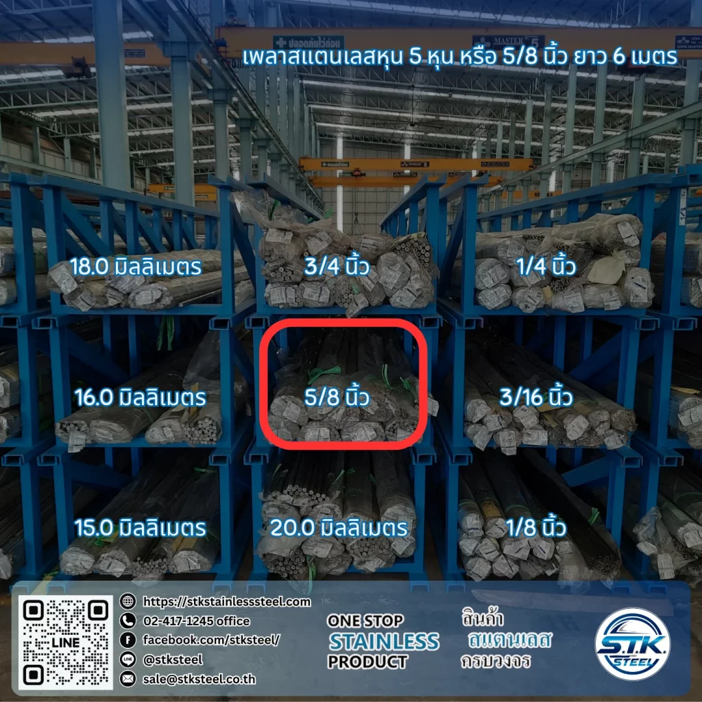 เพลาสแตนเลสกลม 304 5/8นิ้ว
