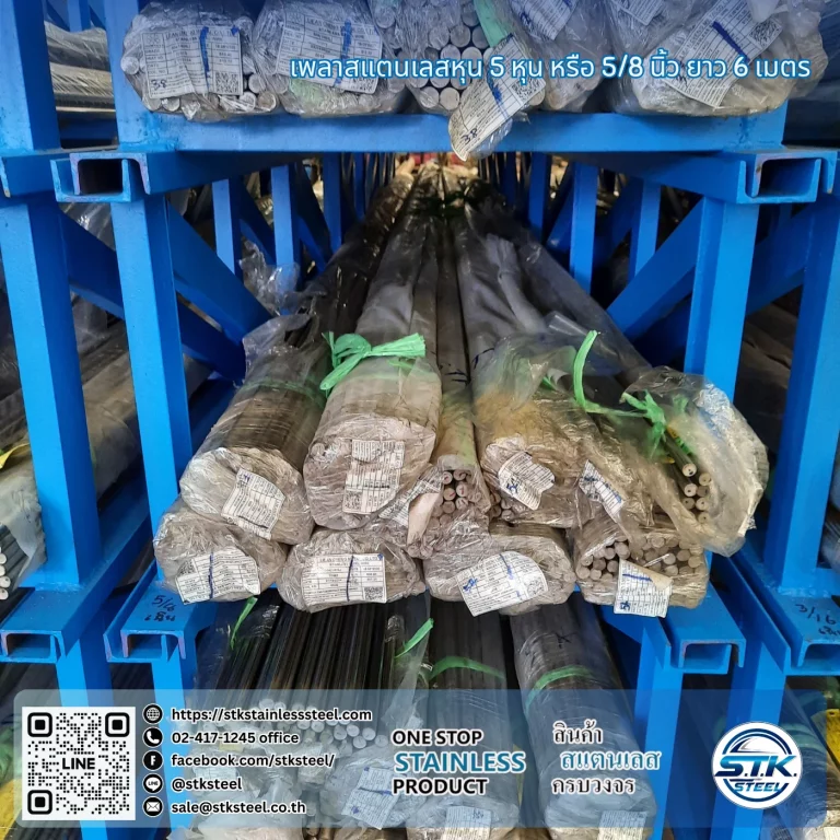 เพลาสแตนเลสกลม 304 5/8นิ้ว