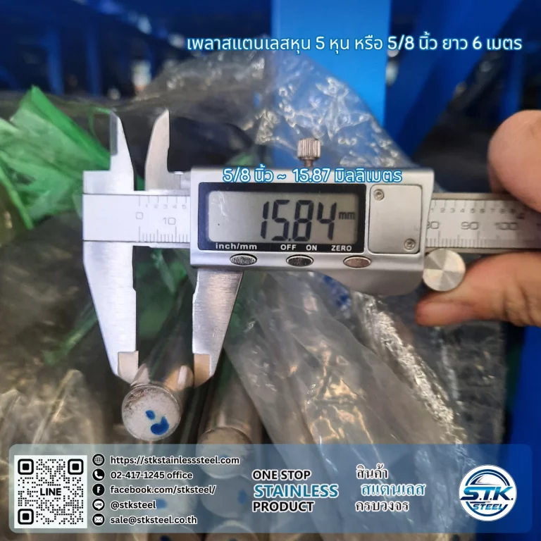 เพลาสแตนเลสกลม 304 5/8นิ้ว