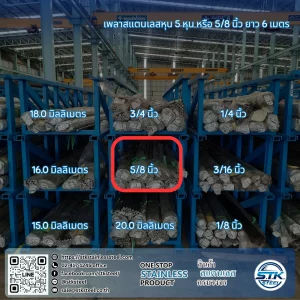เพลาสแตนเลสกลม 304 5/8นิ้ว