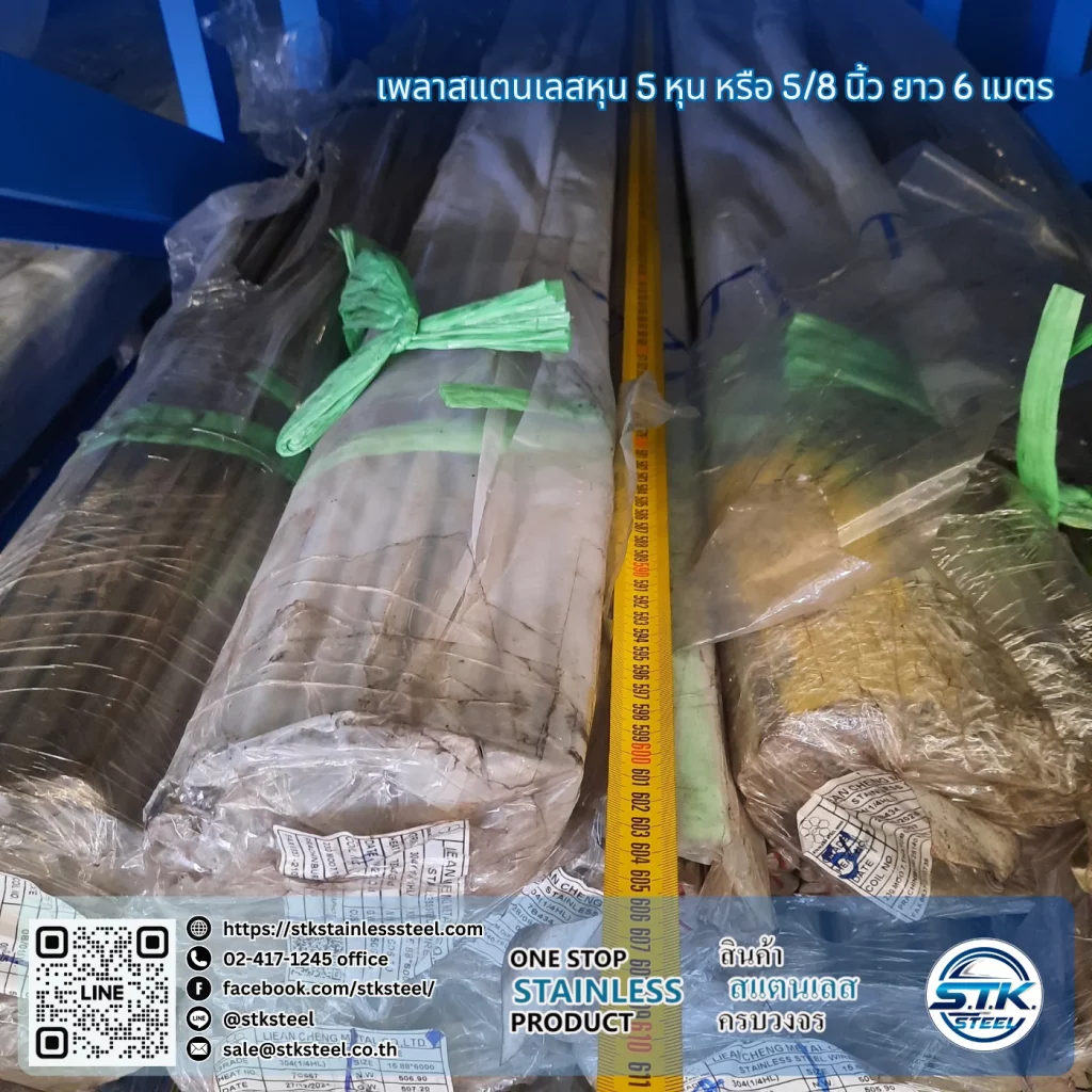เพลาสแตนเลสกลม 304 5/8นิ้ว