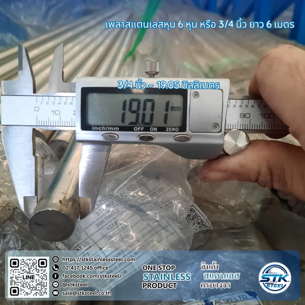 เพลาสแตนเลสกลม 304 3/4นิ้ว