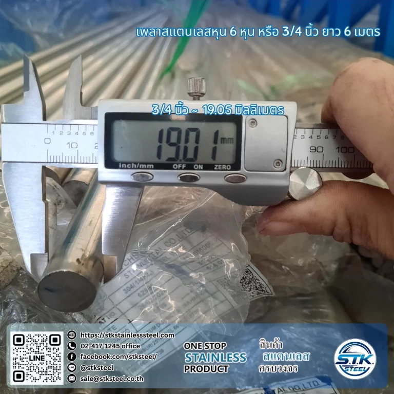 เพลาสแตนเลสกลม 304 3/4นิ้ว