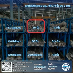 เพลาสแตนเลสกลม 304 3/4นิ้ว