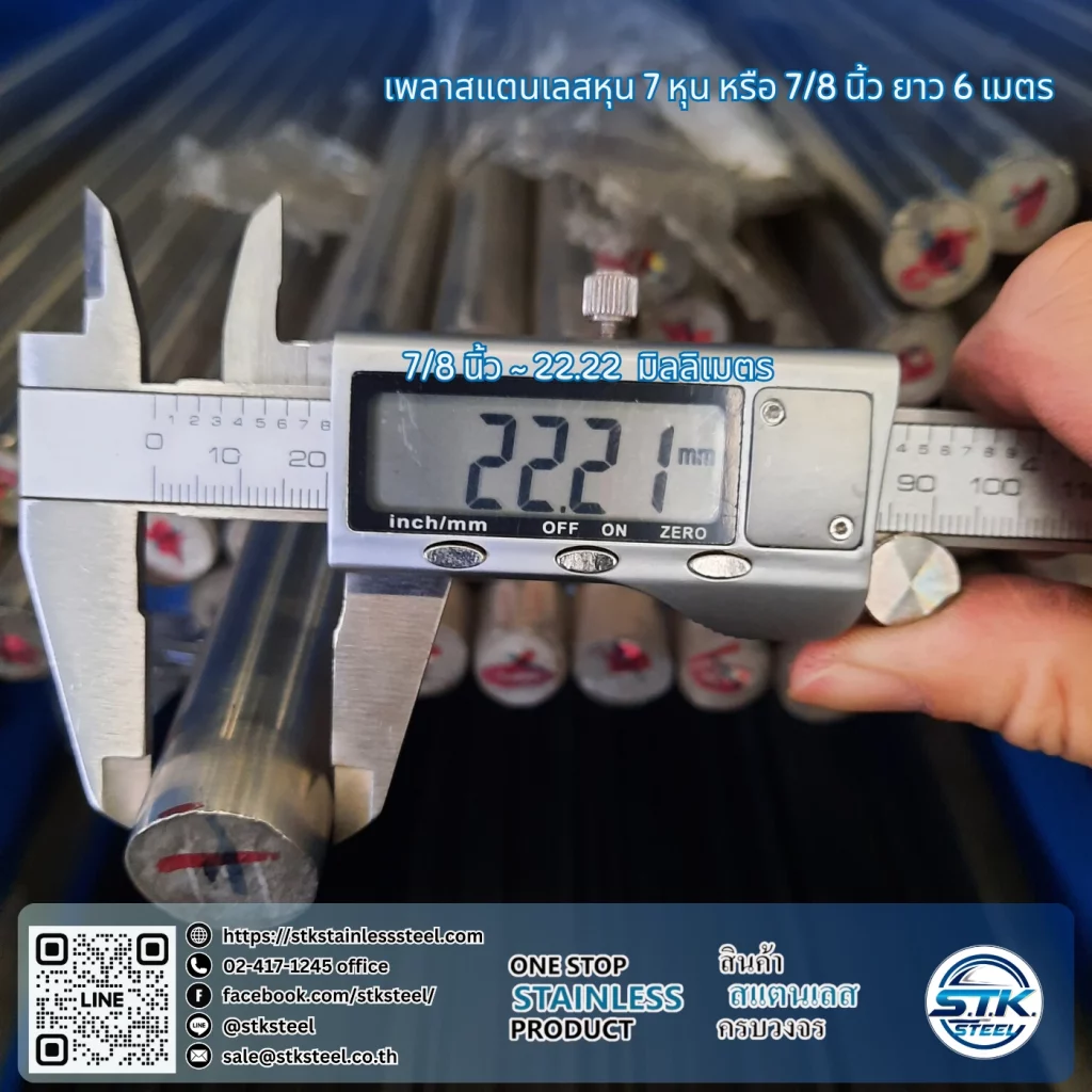 เพลาสแตนเลสกลม 304 7/8นิ้ว