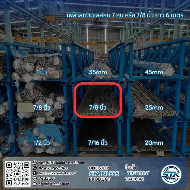 เพลาสแตนเลสกลม 304 7/8นิ้ว