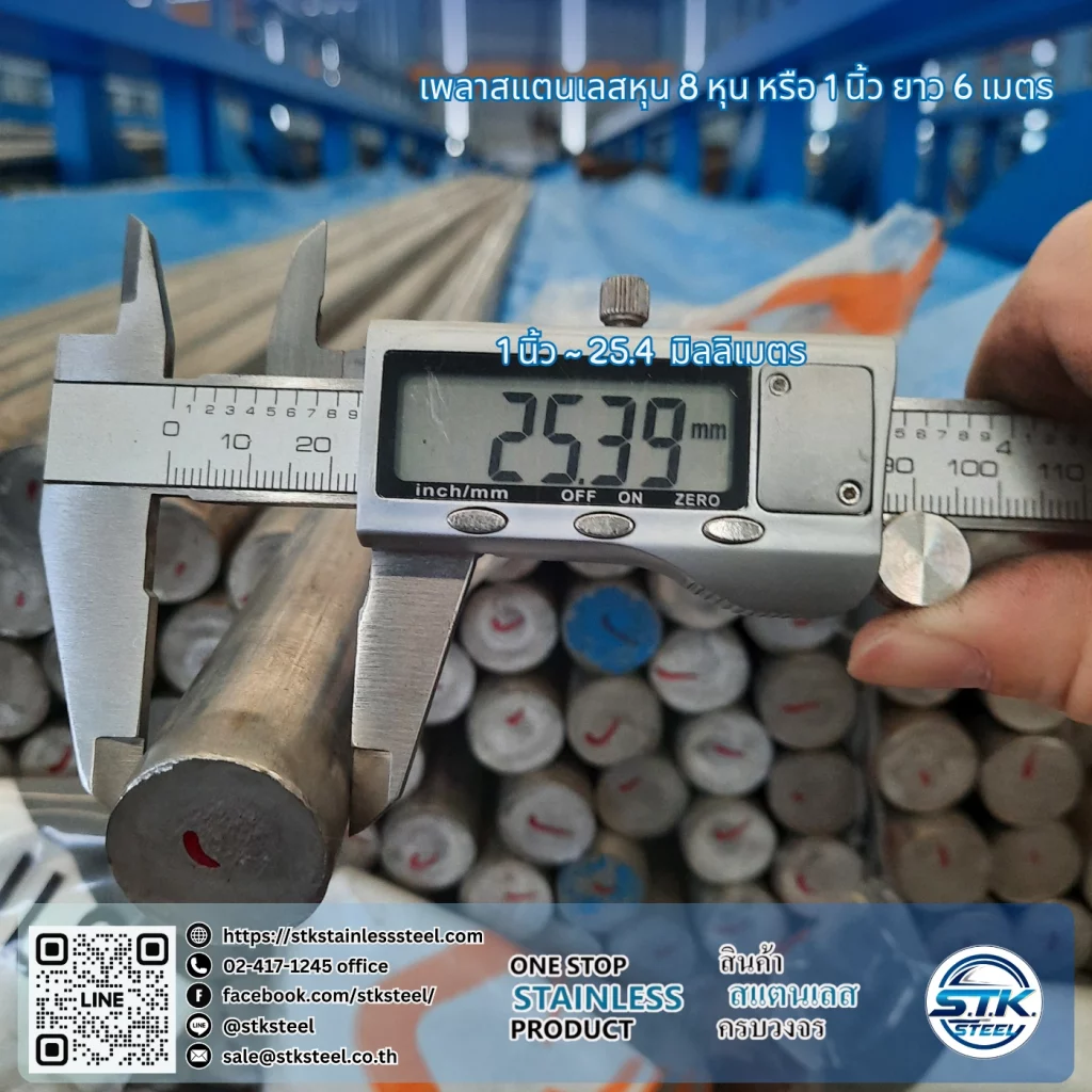 เพลาสแตนเลสกลม 304 1นิ้ว