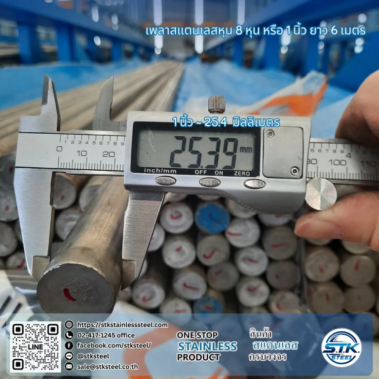 เพลาสแตนเลสกลม 304 1นิ้ว