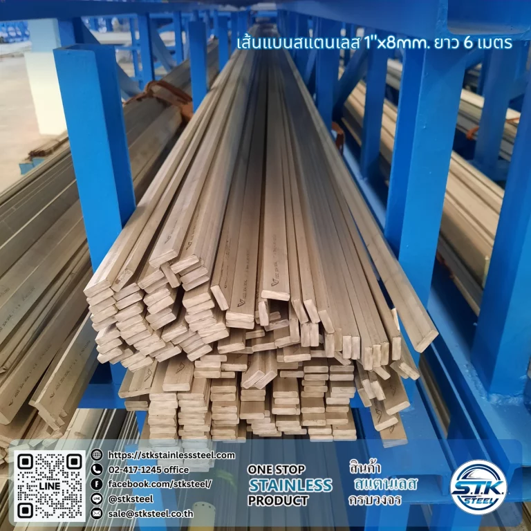 เส้นแบนสแตนเลส 1นิ้ว หนา 8mm (2)