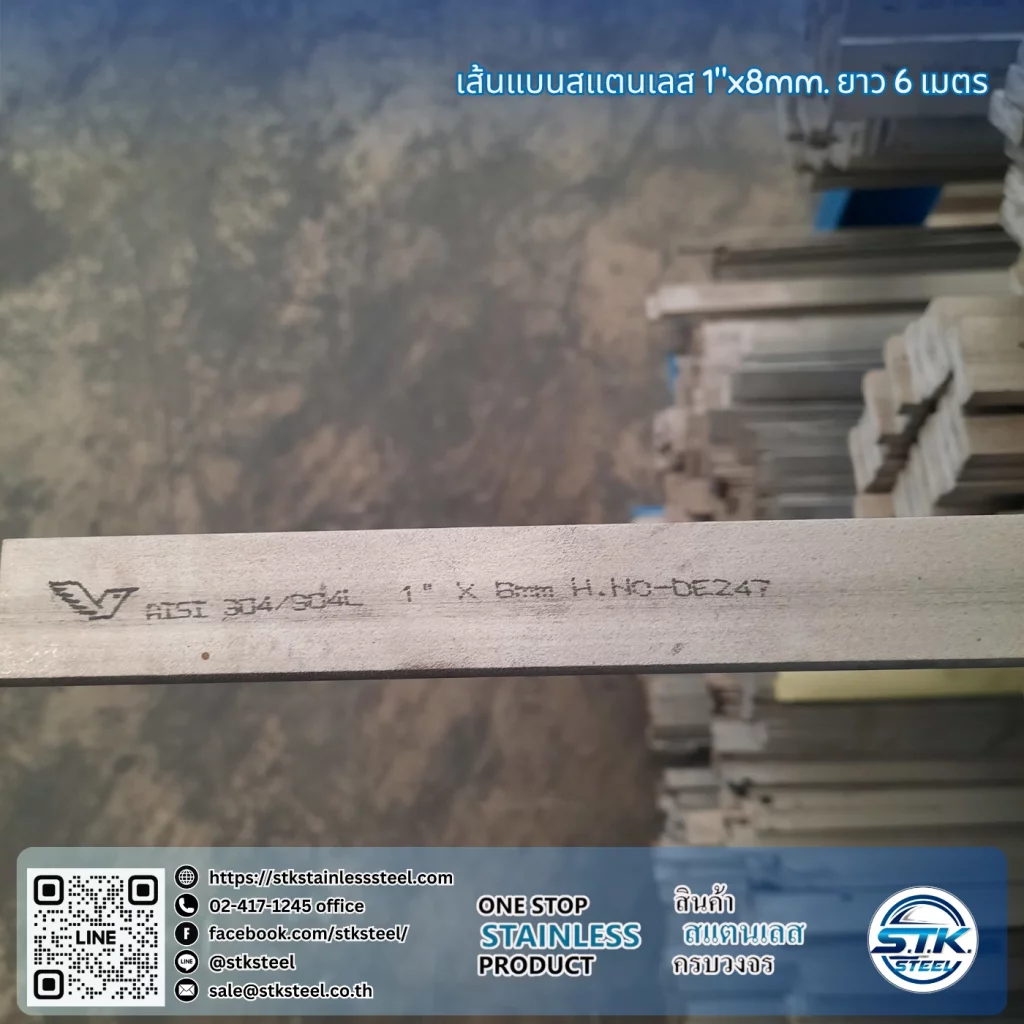 เส้นแบนสแตนเลส 1นิ้ว หนา 8mm