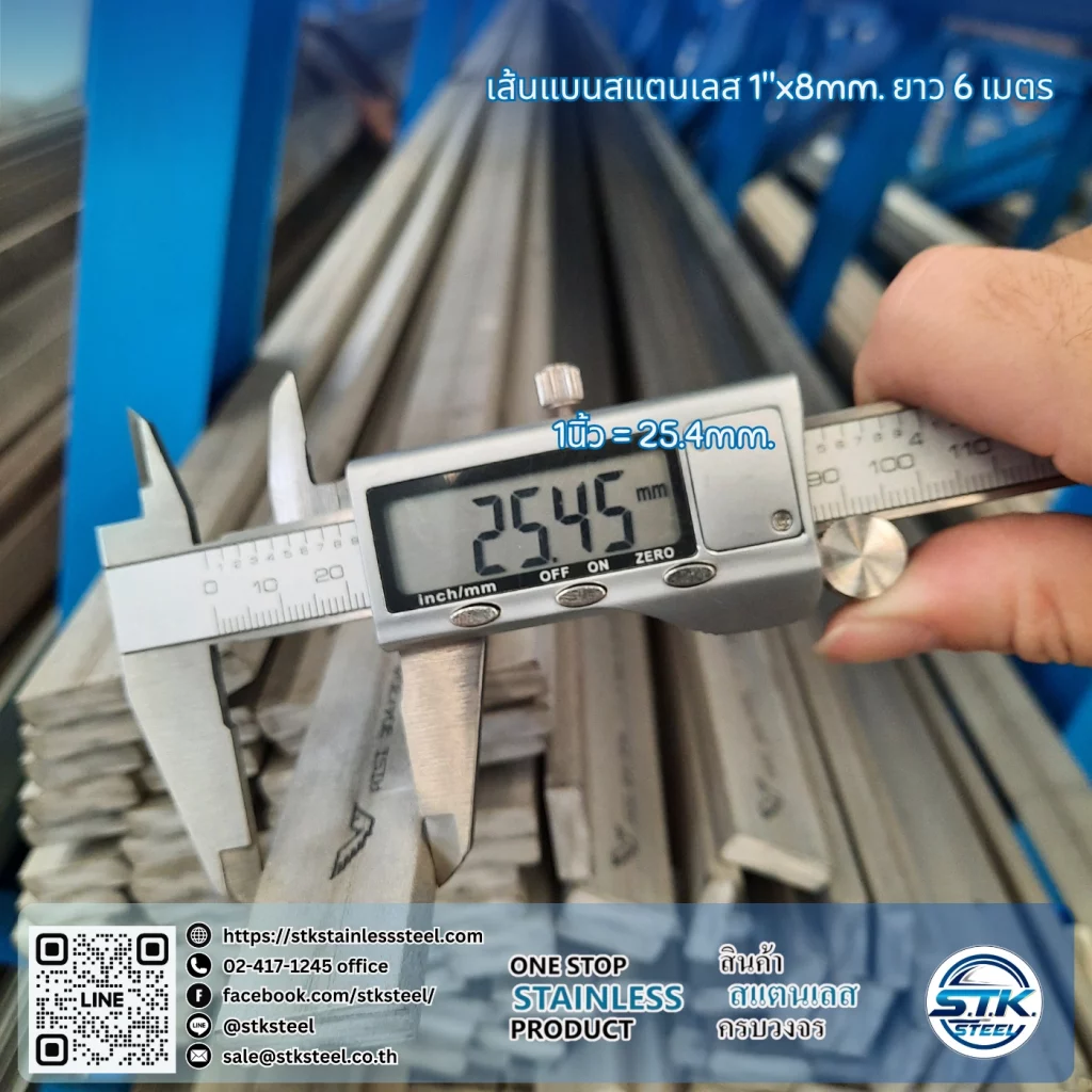 เส้นแบนสแตนเลส 1นิ้ว หนา 8mm