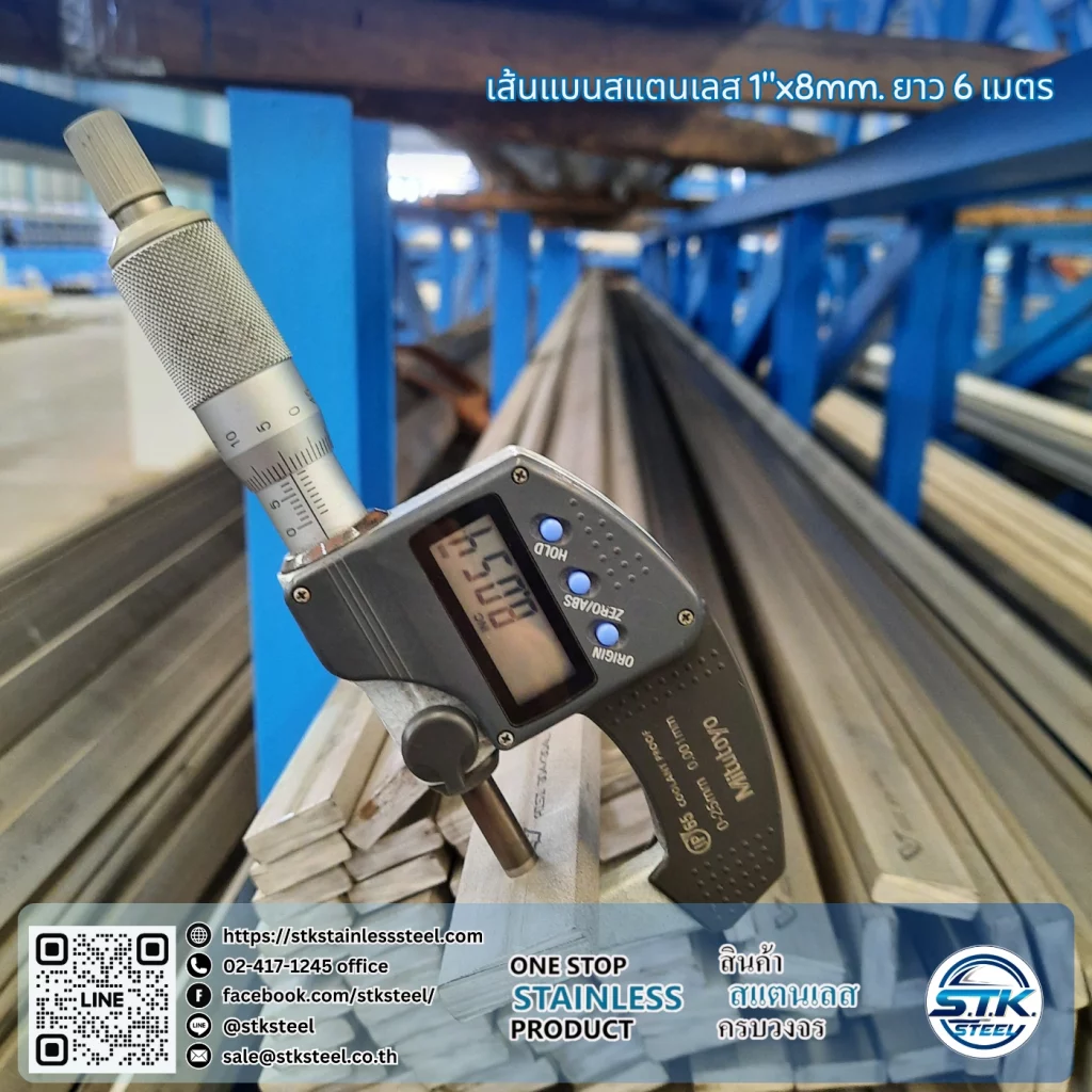เส้นแบนสแตนเลส 1นิ้ว หนา 8mm