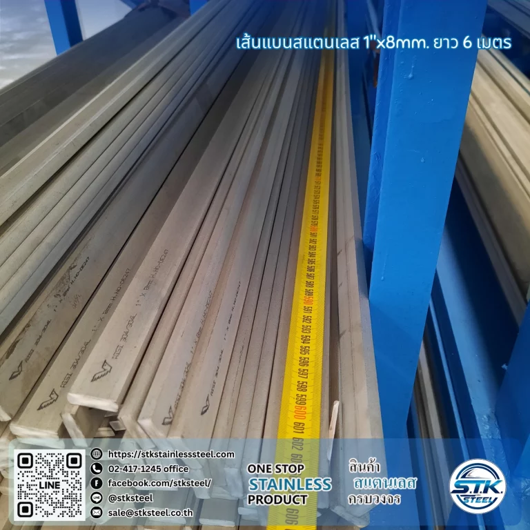 เส้นแบนสแตนเลส 1นิ้ว หนา 8mm