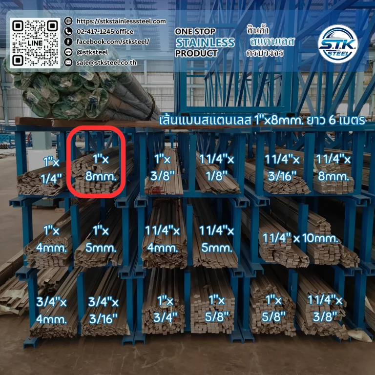 เส้นแบนสแตนเลส 1นิ้ว หนา 8mm