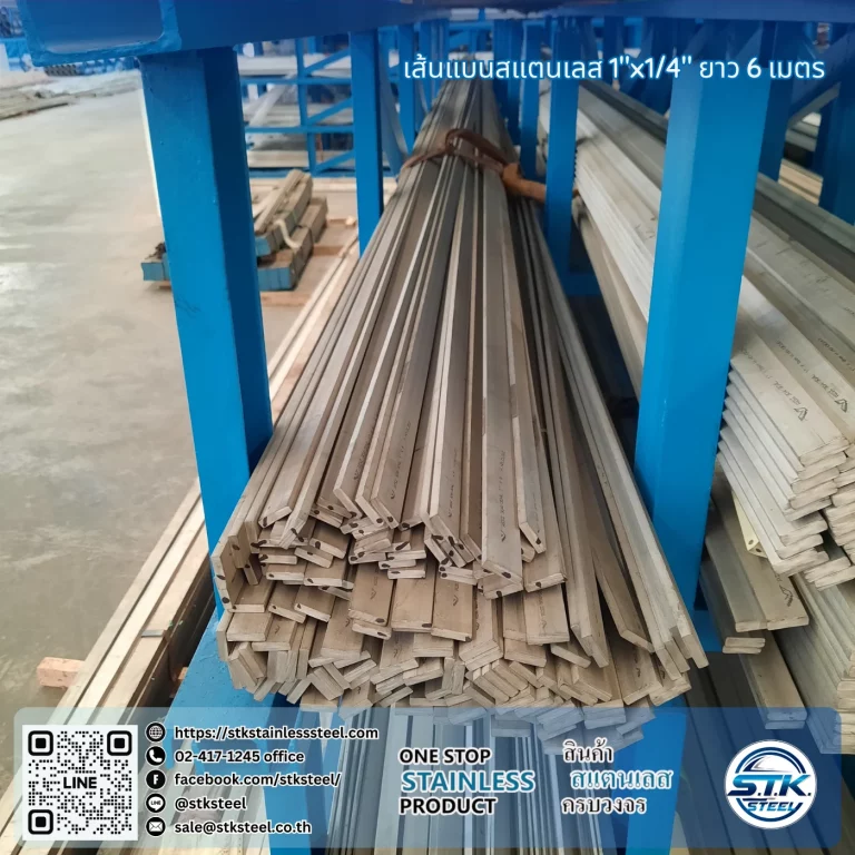 เส้นแบนสแตนเลส 1นิ้ว หนา 1/4นิ้ว