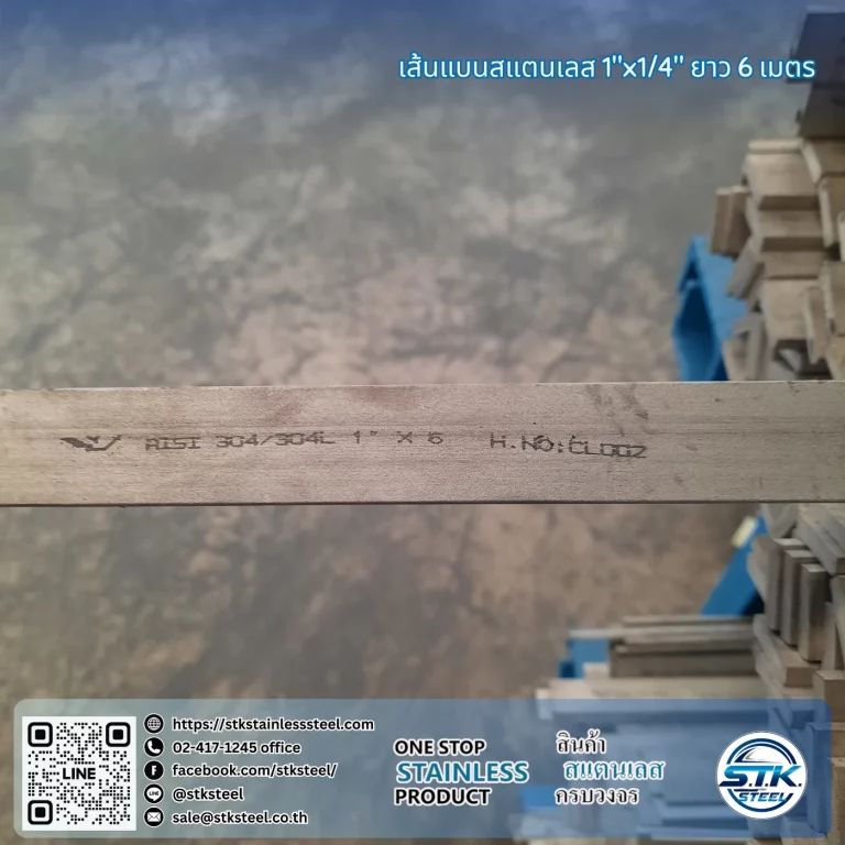 เส้นแบนสแตนเลส 1นิ้ว หนา 1/4นิ้ว