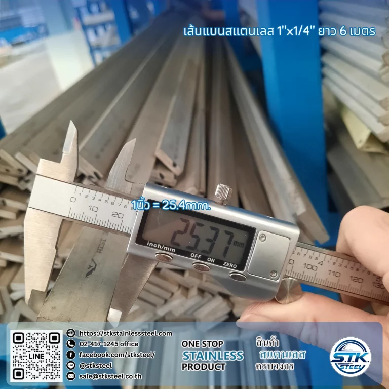 เส้นแบนสแตนเลส 1นิ้ว หนา 1/4นิ้ว