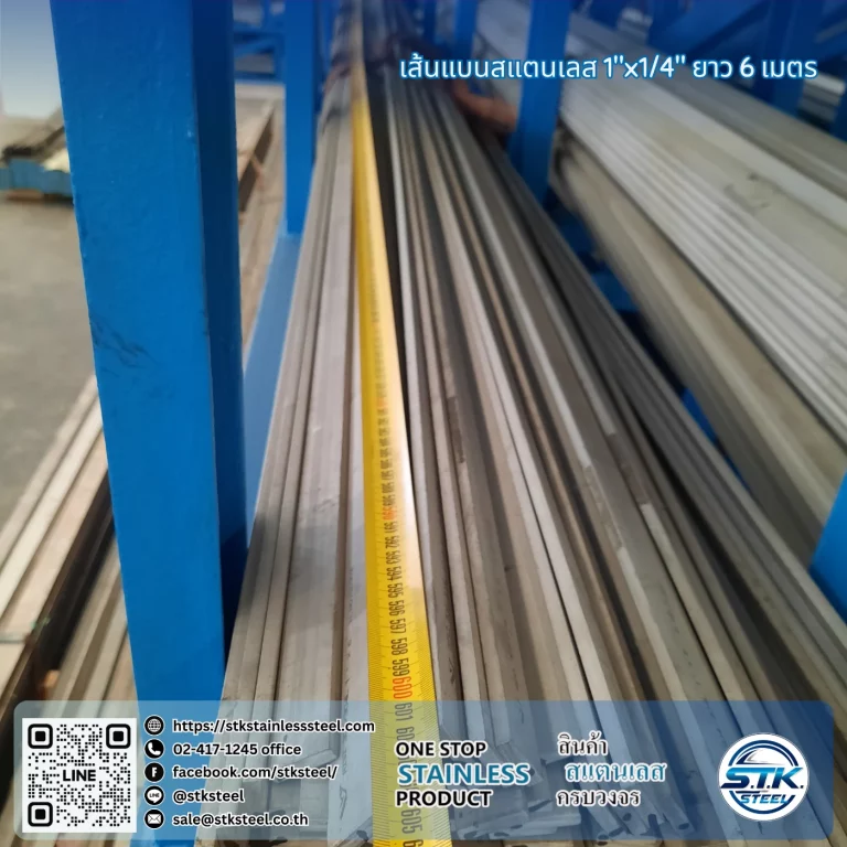 เส้นแบนสแตนเลส 1นิ้ว หนา 1/4นิ้ว