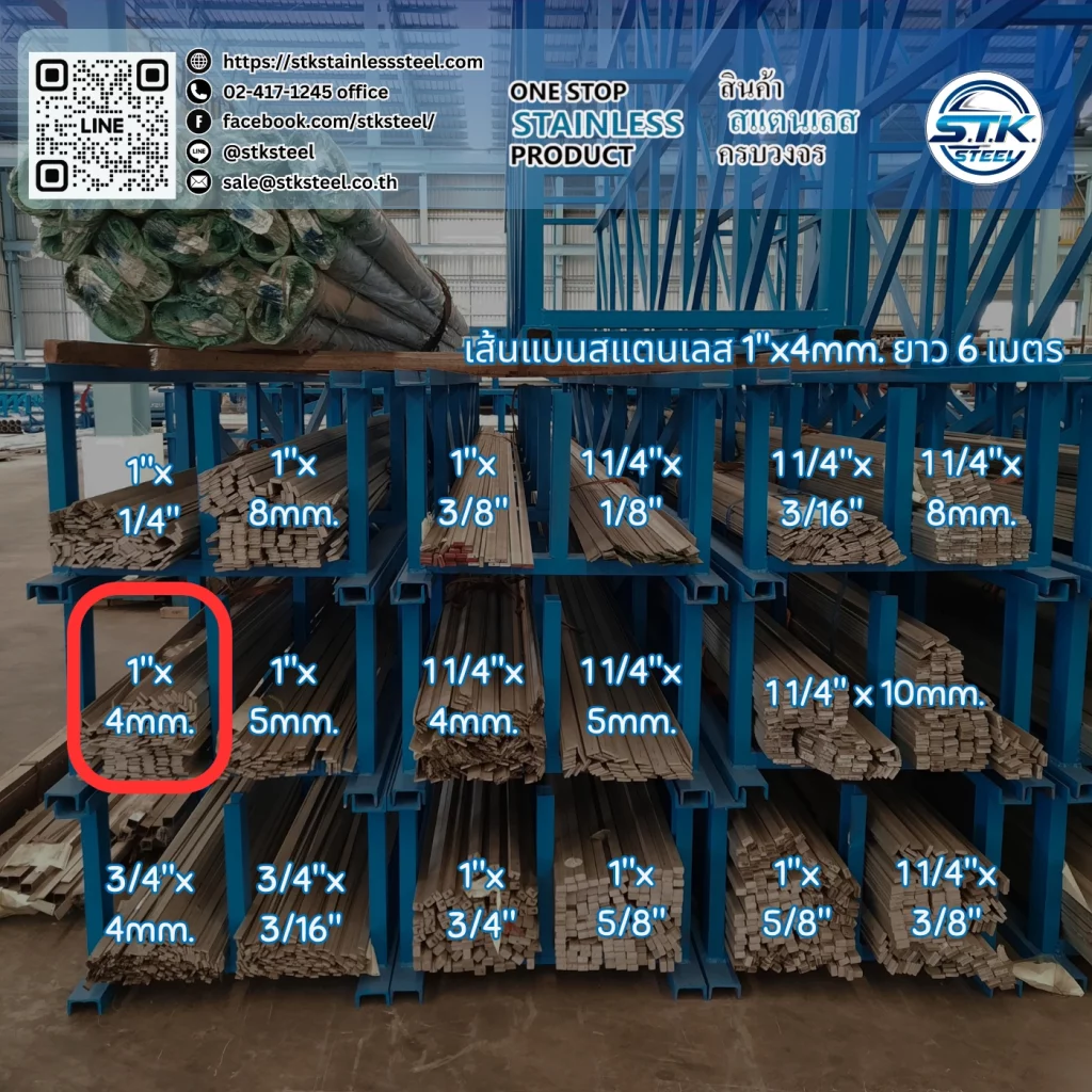 เส้นแบนสแตนเลส 1นิ้ว หนา 4mm