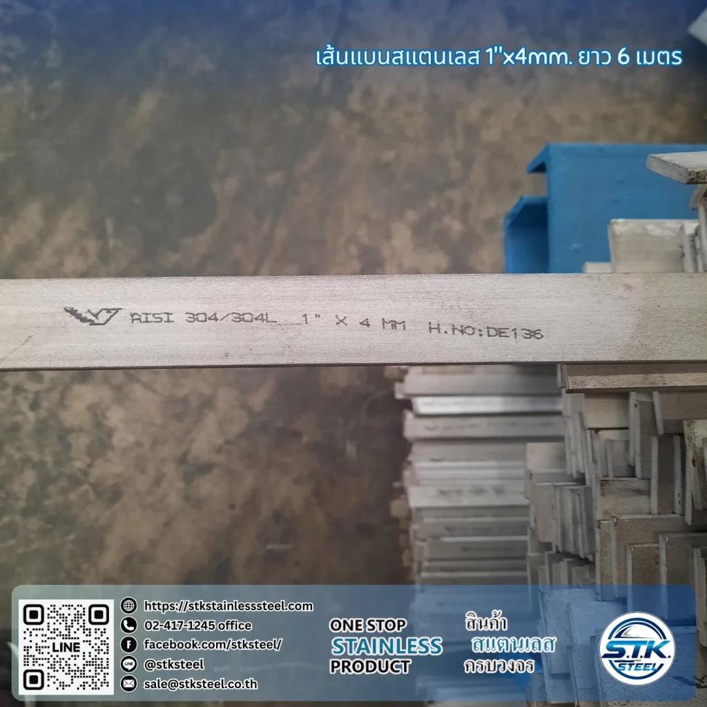 เส้นแบนสแตนเลส 1นิ้ว หนา 4mm