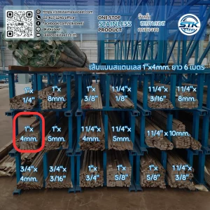 เส้นแบนสแตนเลส 1นิ้ว หนา 4mm
