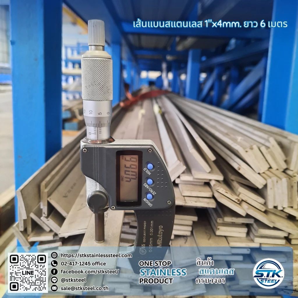 เส้นแบนสแตนเลส 1นิ้ว หนา 4mm