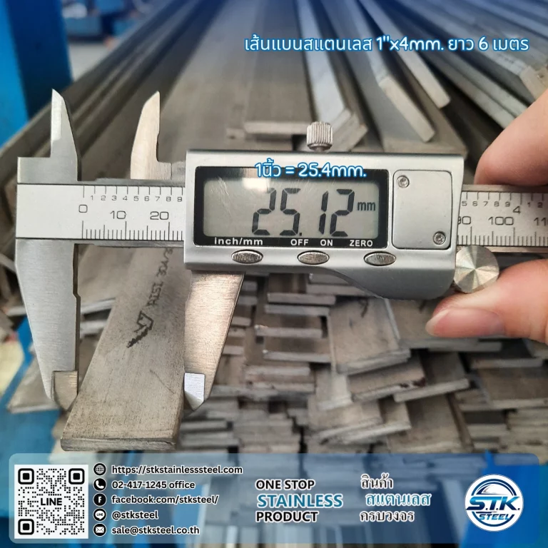 เส้นแบนสแตนเลส 1นิ้ว หนา 4mm
