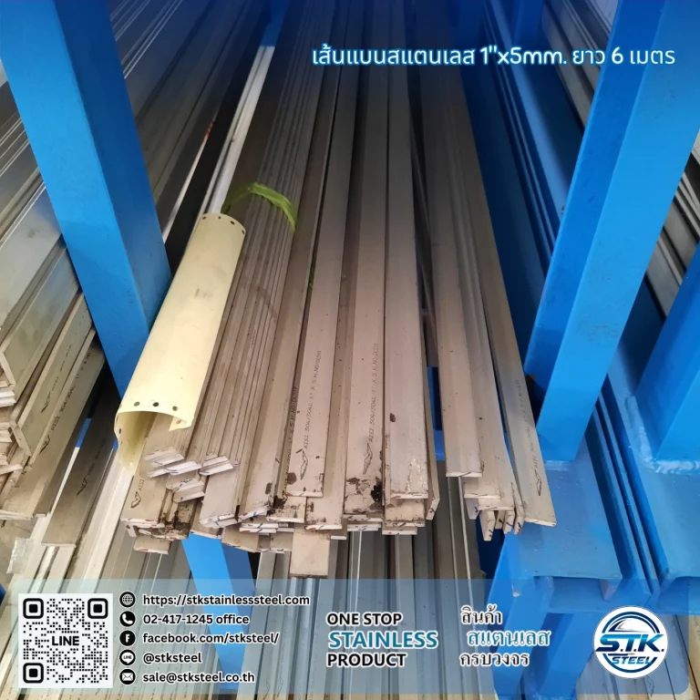 เส้นแบนสแตนเลส 1นิ้ว หนา 5mm