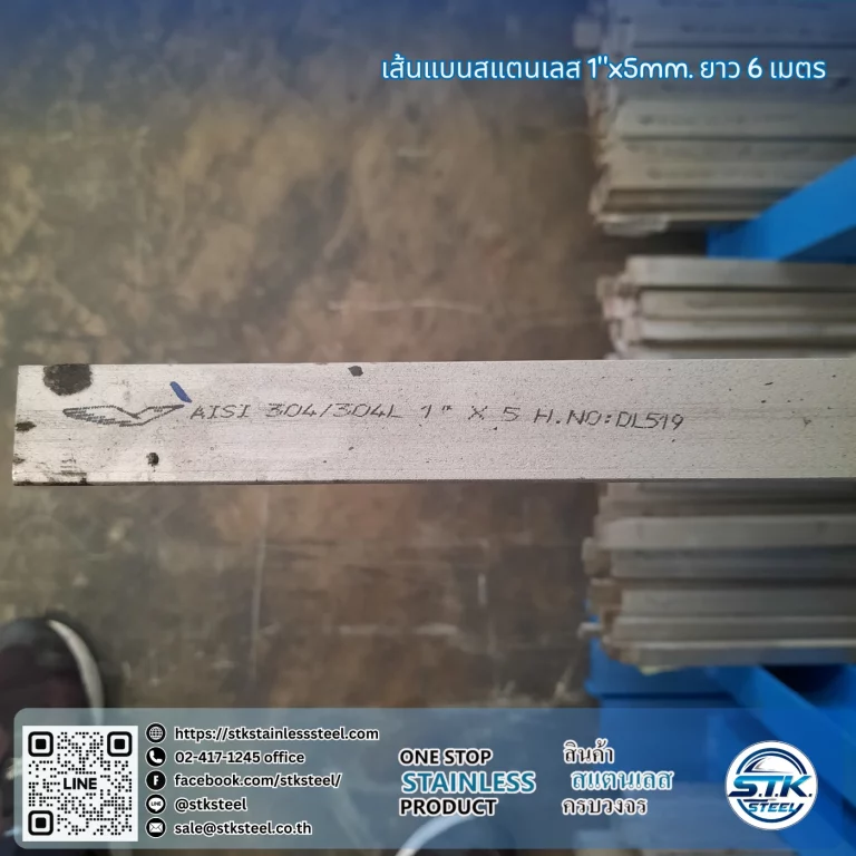 เส้นแบนสแตนเลส 1นิ้ว หนา 5mm