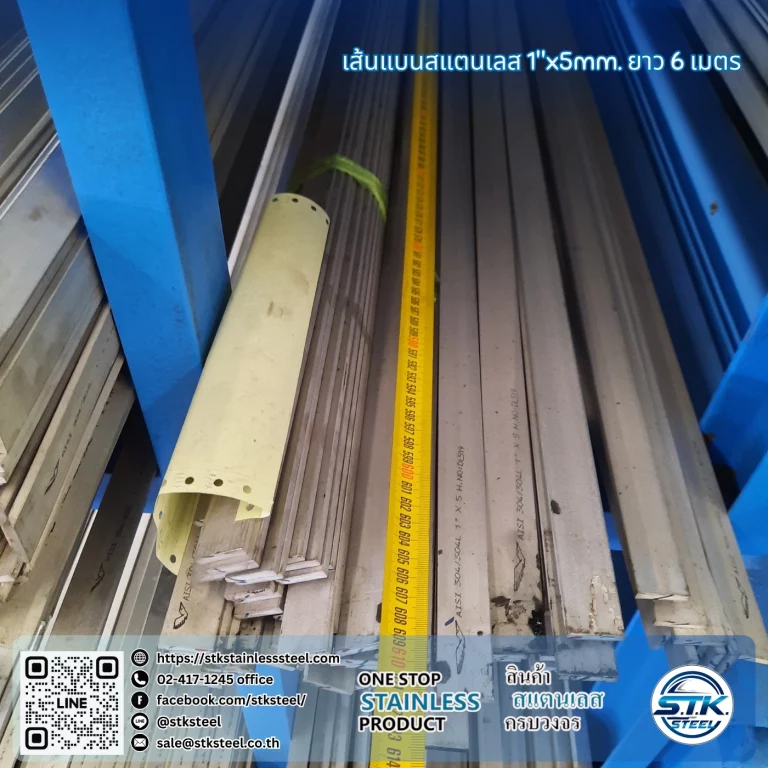 เส้นแบนสแตนเลส 1นิ้ว หนา 5mm