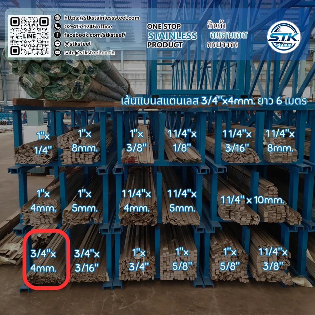 เส้นแบนสแตนเลส 3/4นิ้ว หนา 4mm