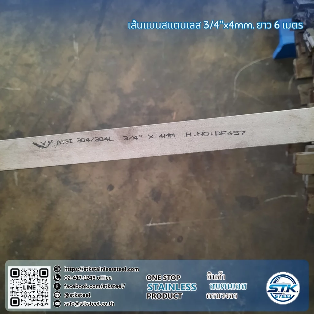 เส้นแบนสแตนเลส 3/4นิ้ว หนา 4mm