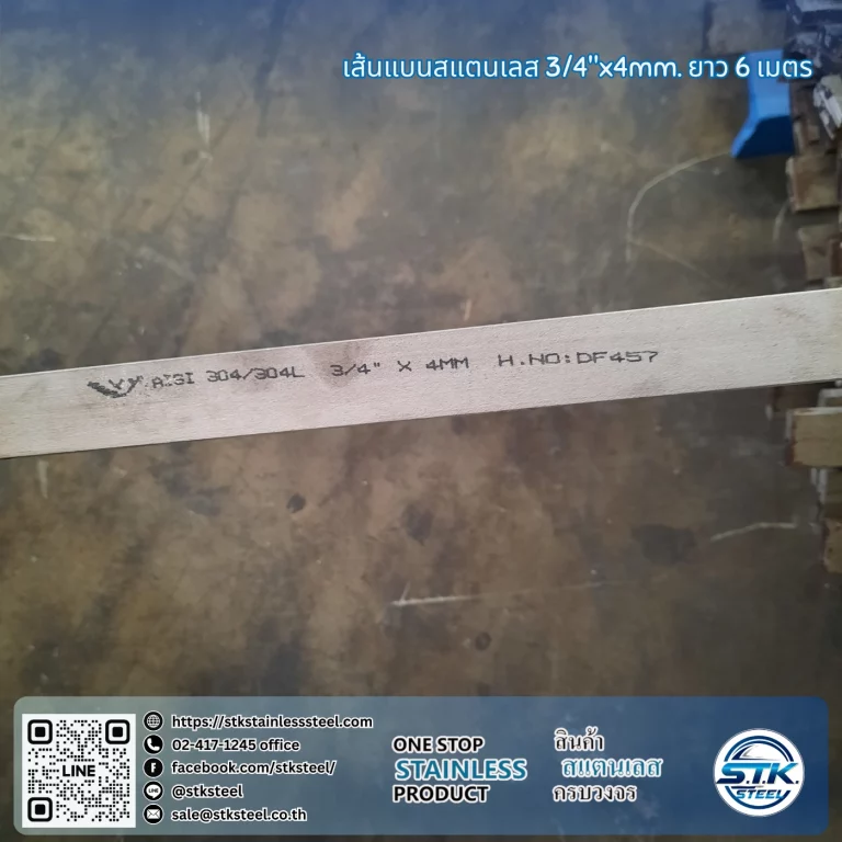 เส้นแบนสแตนเลส 3/4นิ้ว หนา 4mm