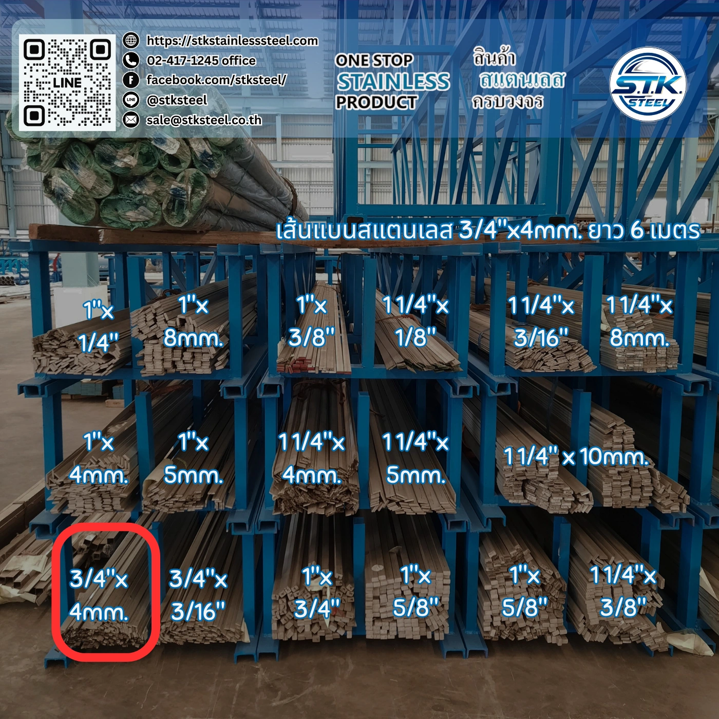 เส้นแบนสแตนเลส 3/4นิ้ว หนา 4mm