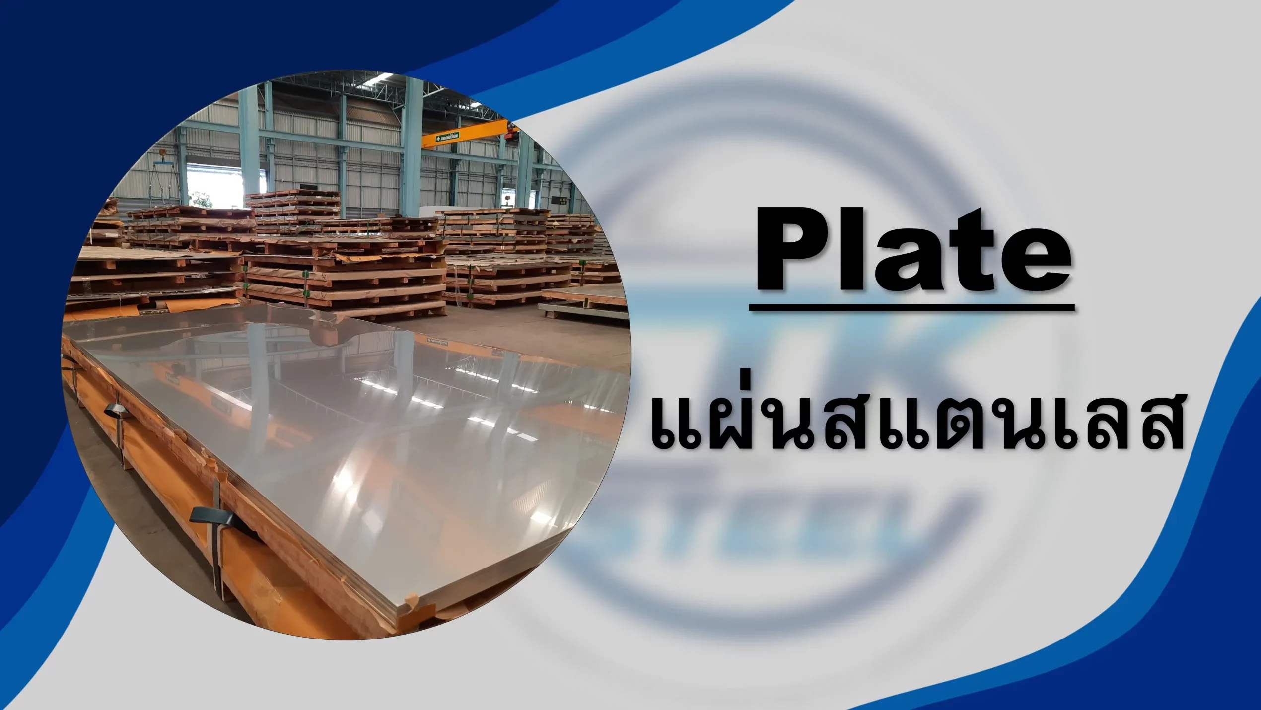 สินค้าสแตนเลส แผ่นสแตนเลส
