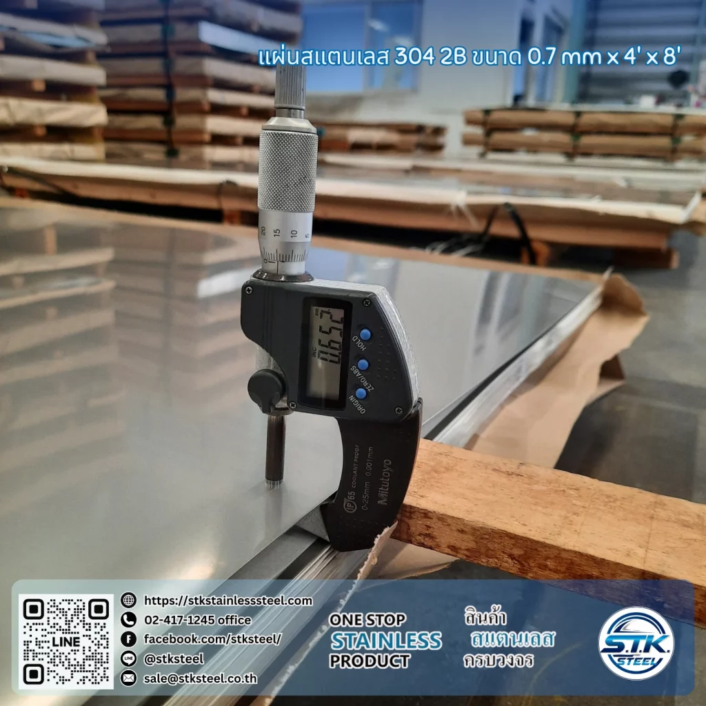 แผ่นสแตนเลส 304 2B 4'x8' 0.7mm