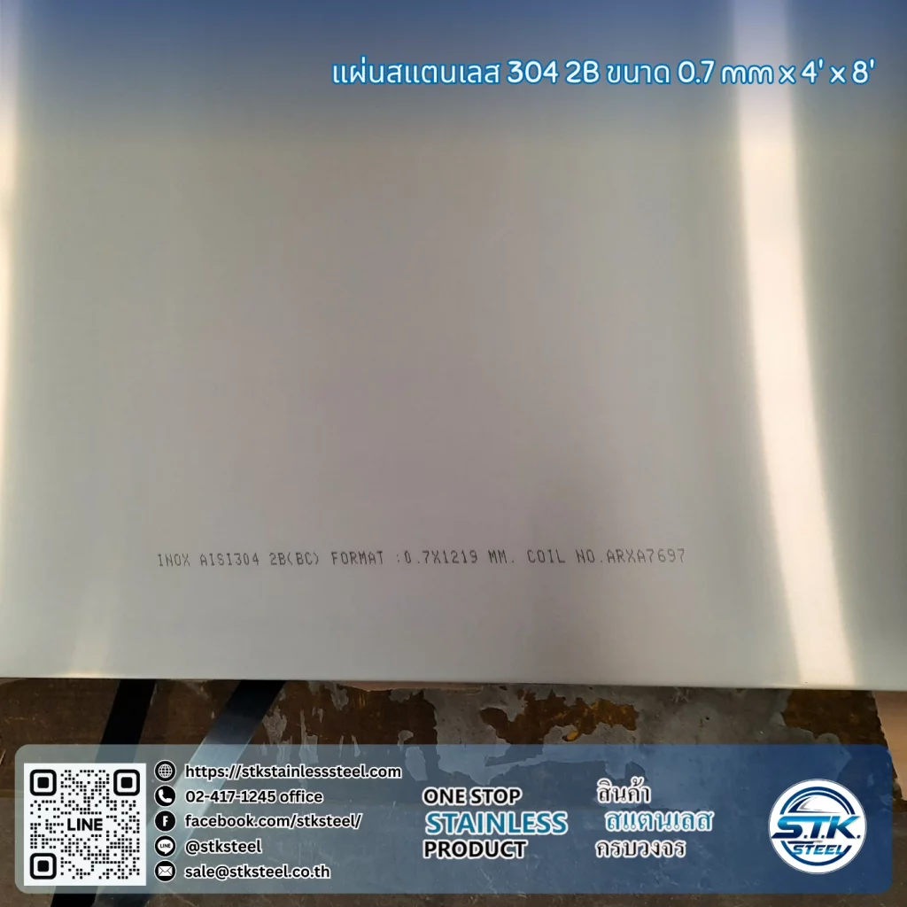 แผ่นสแตนเลส 304 2B 4'x8' 0.7mm