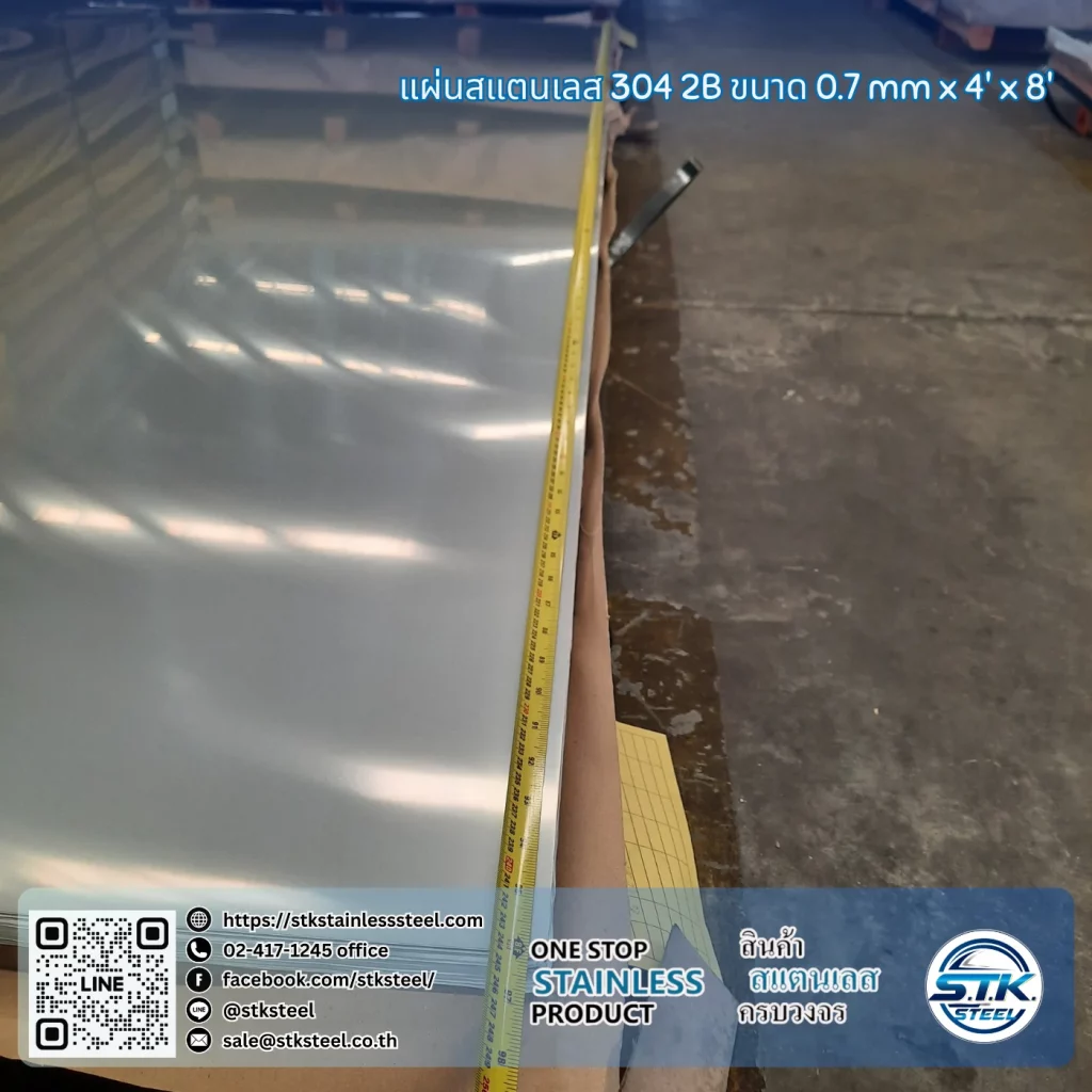 แผ่นสแตนเลส 304 2B 4'x8' 0.7mm