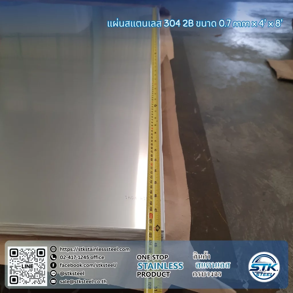 แผ่นสแตนเลส 304 2B 4'x8' 0.7mm