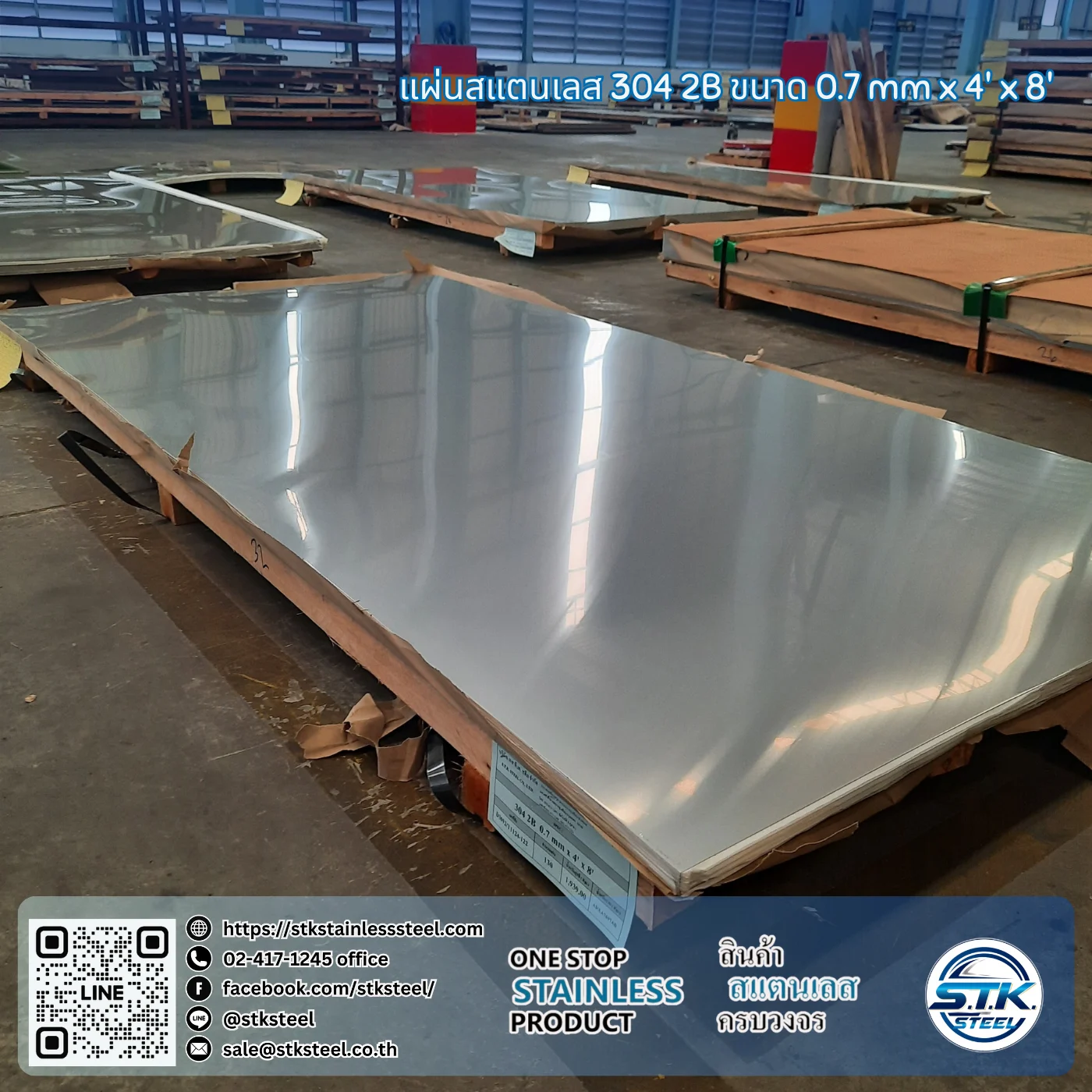 แผ่นสแตนเลส 304 2B 4'x8' 0.7mm