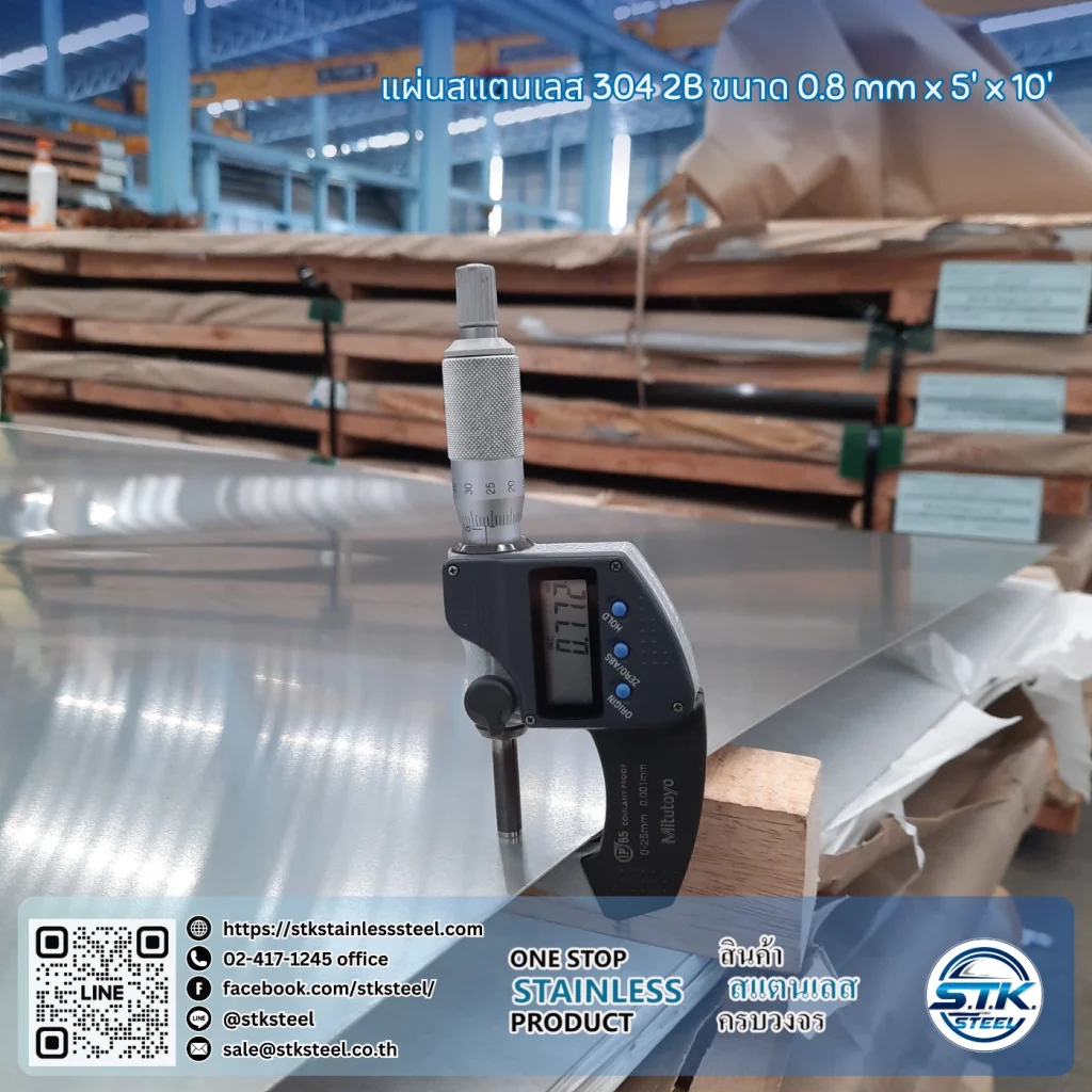 แผ่นสแตนเลส 304 2B 5'x10' 0.8mm