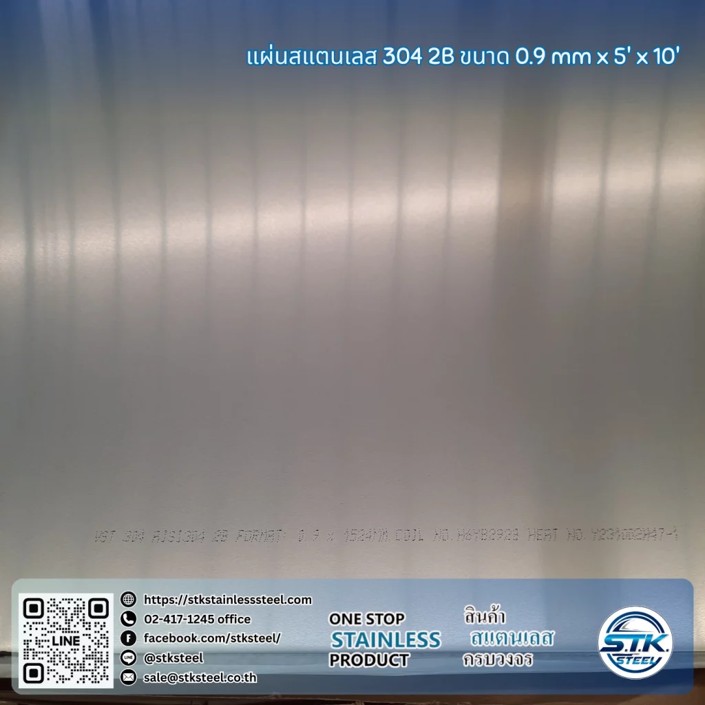 แผ่นสแตนเลส 304 2B 5'x10' 0.9mm